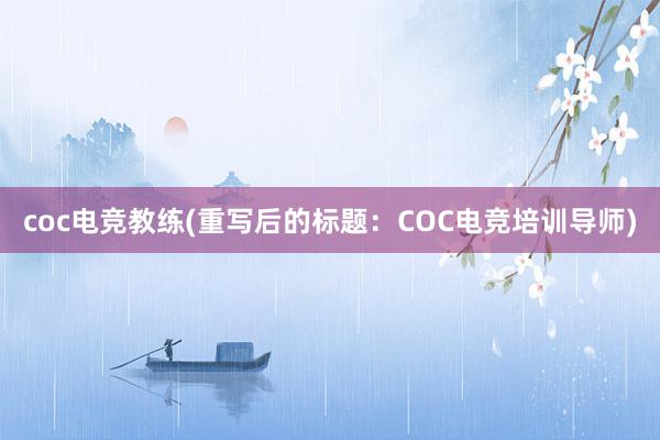 coc电竞教练(重写后的标题：COC电竞培训导师)