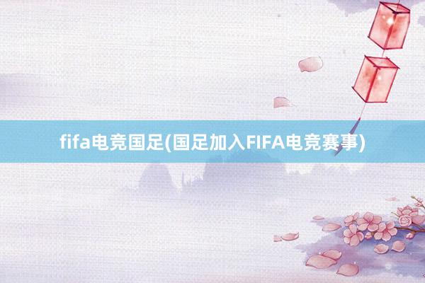 fifa电竞国足(国足加入FIFA电竞赛事)