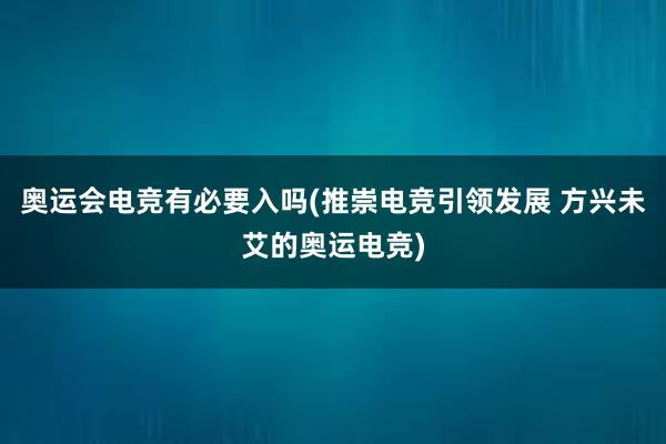 奥运会电竞有必要入吗(推崇电竞引领发展 方兴未艾的奥运电竞)