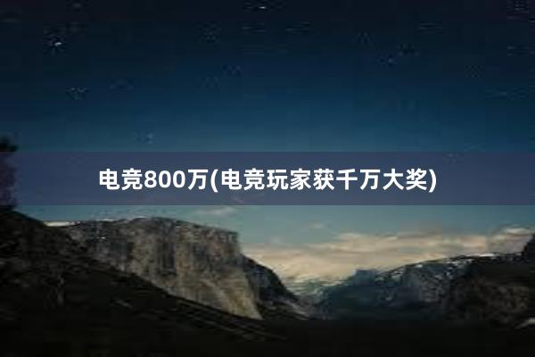 电竞800万(电竞玩家获千万大奖)