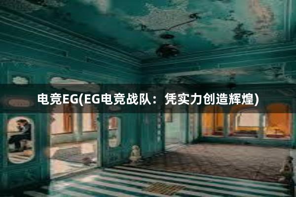 电竞EG(EG电竞战队：凭实力创造辉煌)