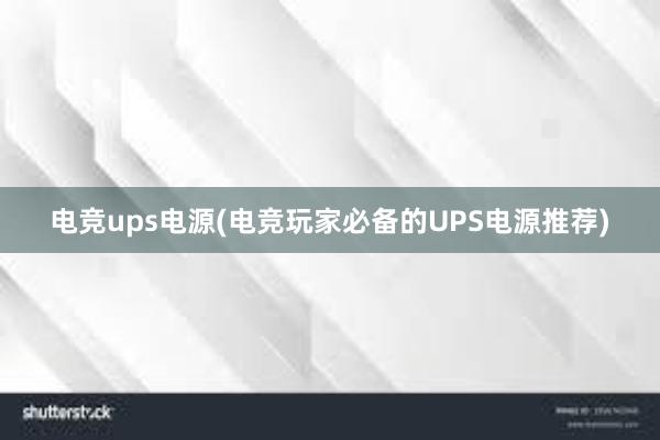 电竞ups电源(电竞玩家必备的UPS电源推荐)