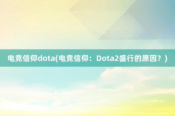 电竞信仰dota(电竞信仰：Dota2盛行的原因？)