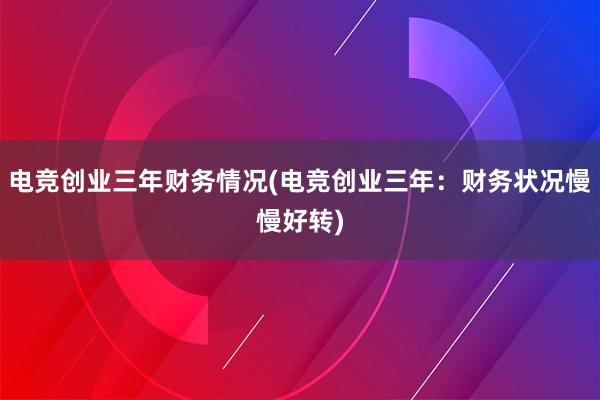 电竞创业三年财务情况(电竞创业三年：财务状况慢慢好转)