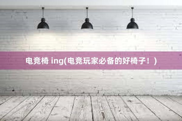 电竞椅 ing(电竞玩家必备的好椅子！)