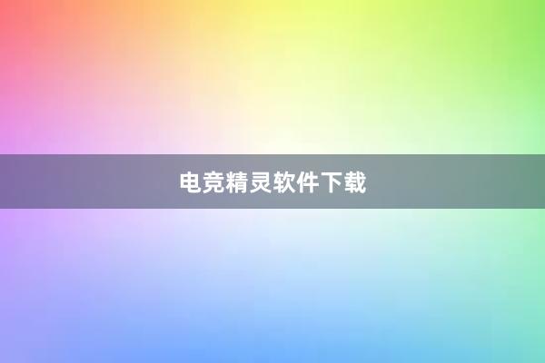 电竞精灵软件下载