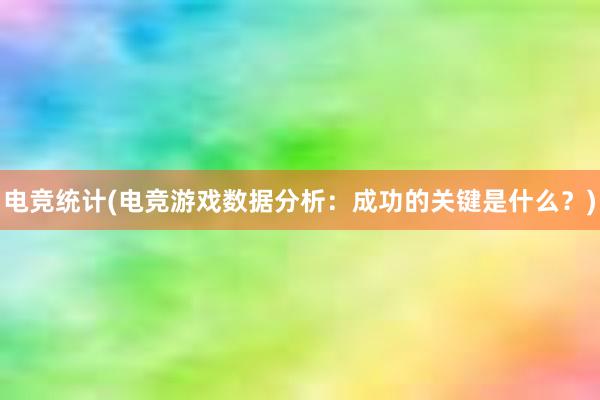 电竞统计(电竞游戏数据分析：成功的关键是什么？)