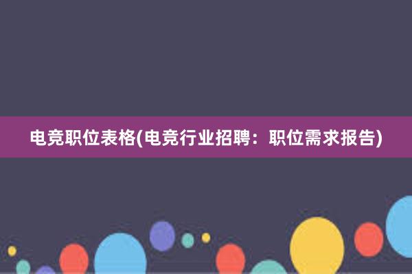 电竞职位表格(电竞行业招聘：职位需求报告)