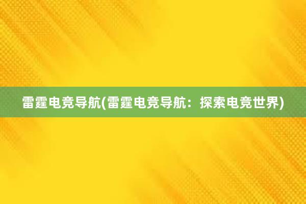 雷霆电竞导航(雷霆电竞导航：探索电竞世界)