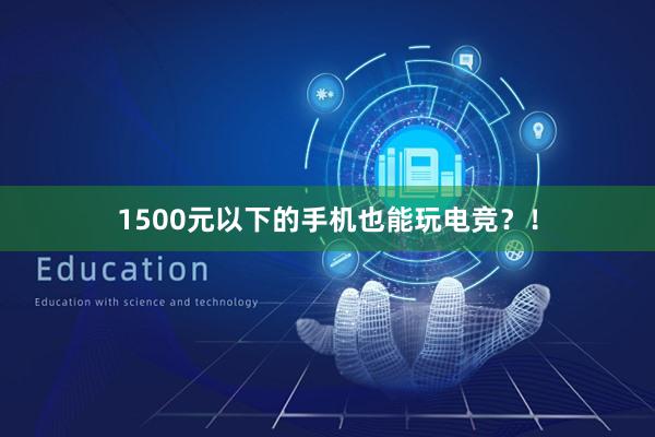 1500元以下的手机也能玩电竞？！