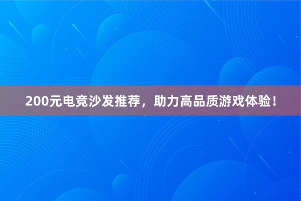 200元电竞沙发推荐，助力高品质游戏体验！