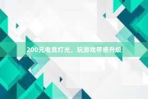 200元电竞灯光，玩游戏带感升级