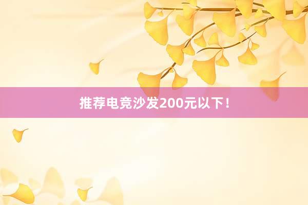 推荐电竞沙发200元以下！