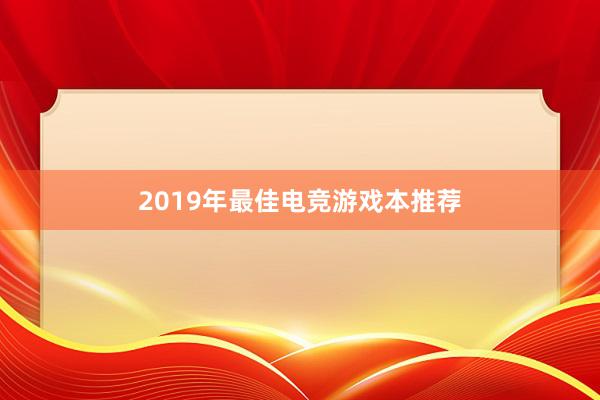 2019年最佳电竞游戏本推荐