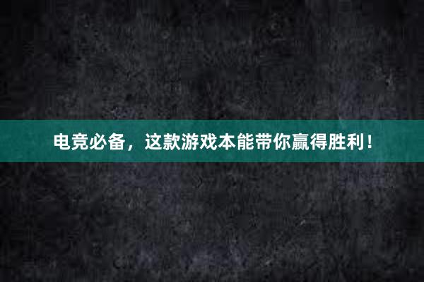 电竞必备，这款游戏本能带你赢得胜利！