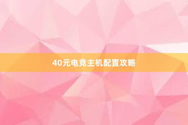 40元电竞主机配置攻略