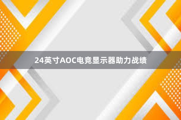 24英寸AOC电竞显示器助力战绩