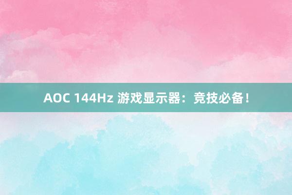 AOC 144Hz 游戏显示器：竞技必备！