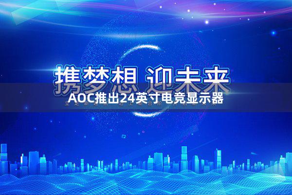 AOC推出24英寸电竞显示器