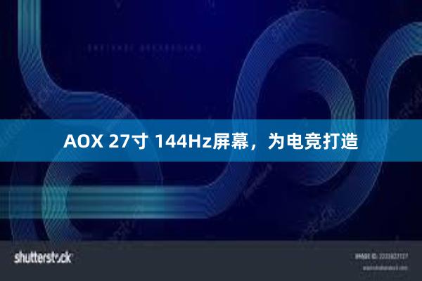 AOX 27寸 144Hz屏幕，为电竞打造