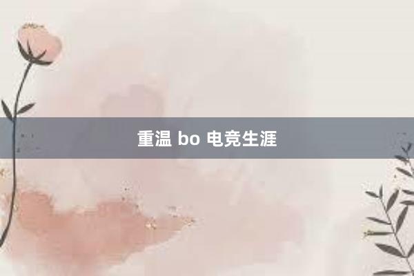 重温 bo 电竞生涯