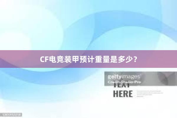 CF电竞装甲预计重量是多少？