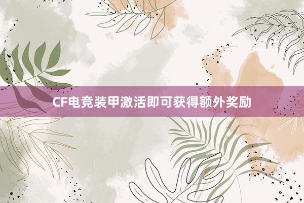 CF电竞装甲激活即可获得额外奖励