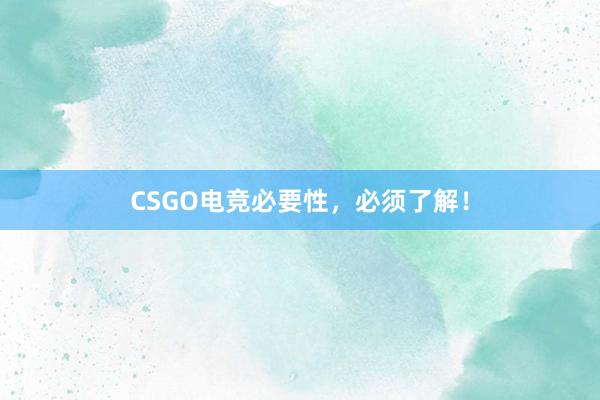 CSGO电竞必要性，必须了解！