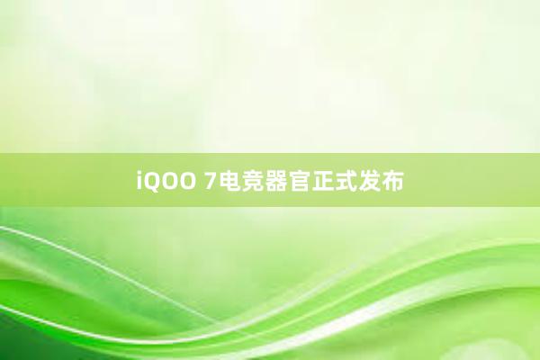 iQOO 7电竞器官正式发布