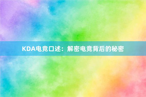 KDA电竞口述：解密电竞背后的秘密