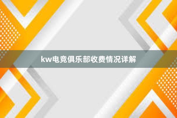 kw电竞俱乐部收费情况详解