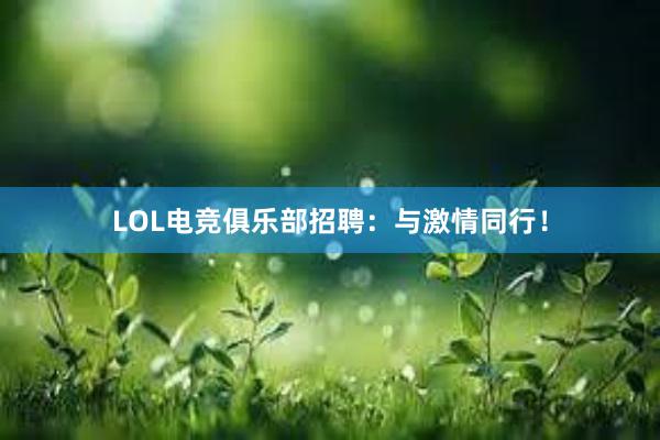 LOL电竞俱乐部招聘：与激情同行！