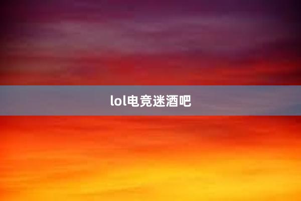 lol电竞迷酒吧