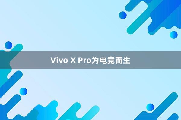 Vivo X Pro为电竞而生