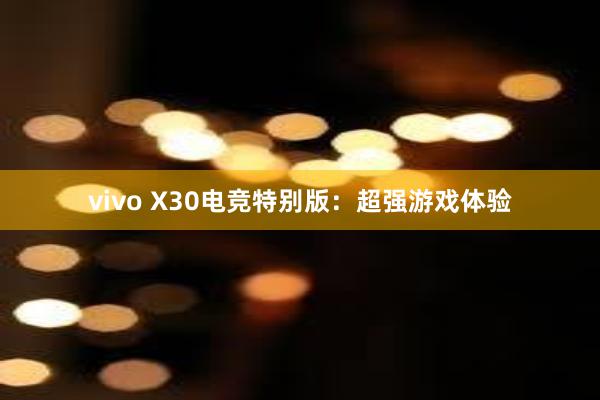 vivo X30电竞特别版：超强游戏体验