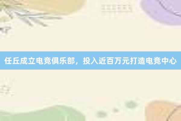 任丘成立电竞俱乐部，投入近百万元打造电竞中心