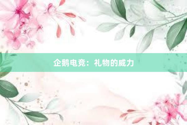 企鹅电竞：礼物的威力