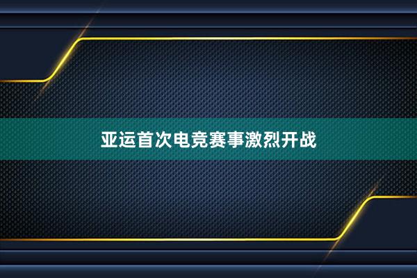 亚运首次电竞赛事激烈开战