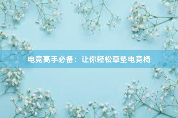 电竞高手必备：让你轻松草垫电竞椅