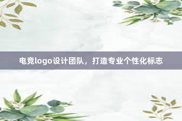 电竞logo设计团队，打造专业个性化标志