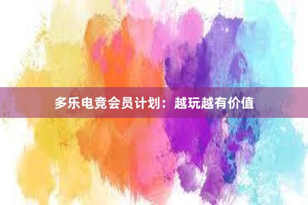 多乐电竞会员计划：越玩越有价值