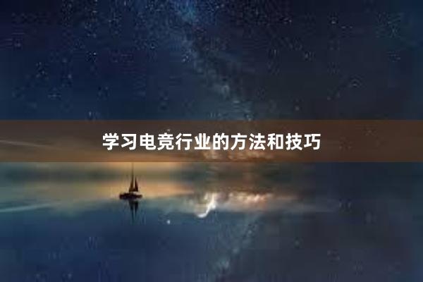 学习电竞行业的方法和技巧