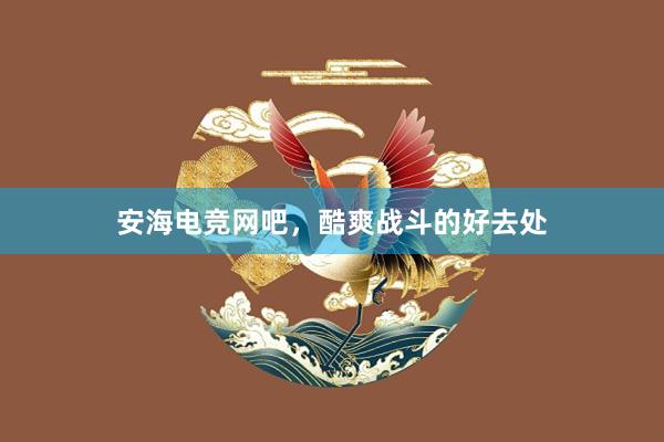 安海电竞网吧，酷爽战斗的好去处