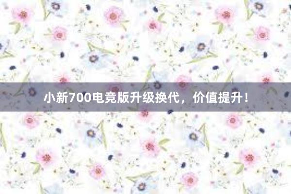 小新700电竞版升级换代，价值提升！