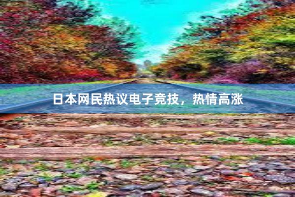 日本网民热议电子竞技，热情高涨