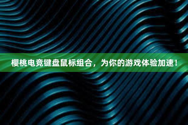 樱桃电竞键盘鼠标组合，为你的游戏体验加速！