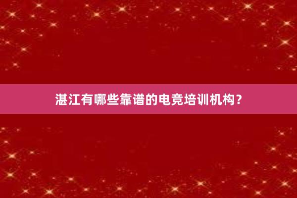 湛江有哪些靠谱的电竞培训机构？