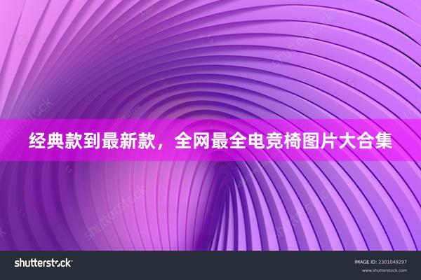 经典款到最新款，全网最全电竞椅图片大合集