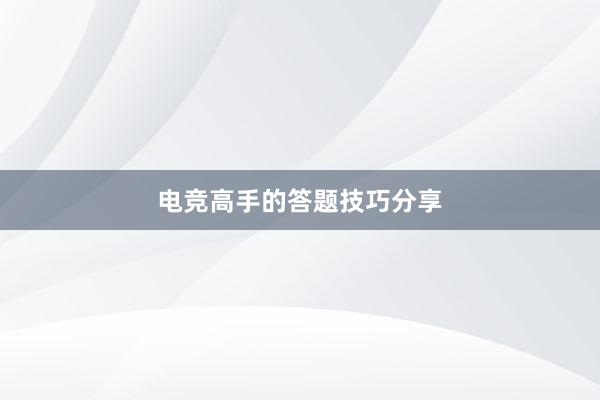 电竞高手的答题技巧分享