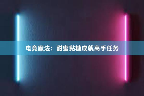 电竞魔法：甜蜜黏糖成就高手任务